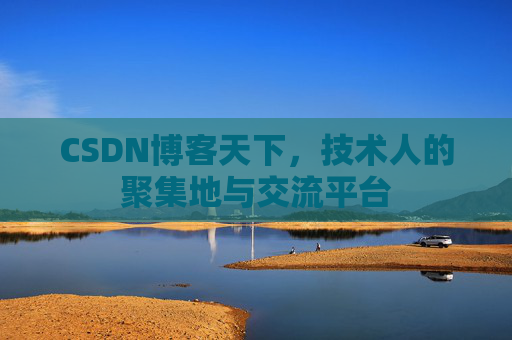 CSDN博客天下，技术人的聚集地与交流平台
